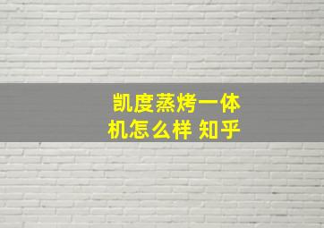 凯度蒸烤一体机怎么样 知乎